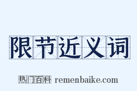 限节近义词是什么意思的图片